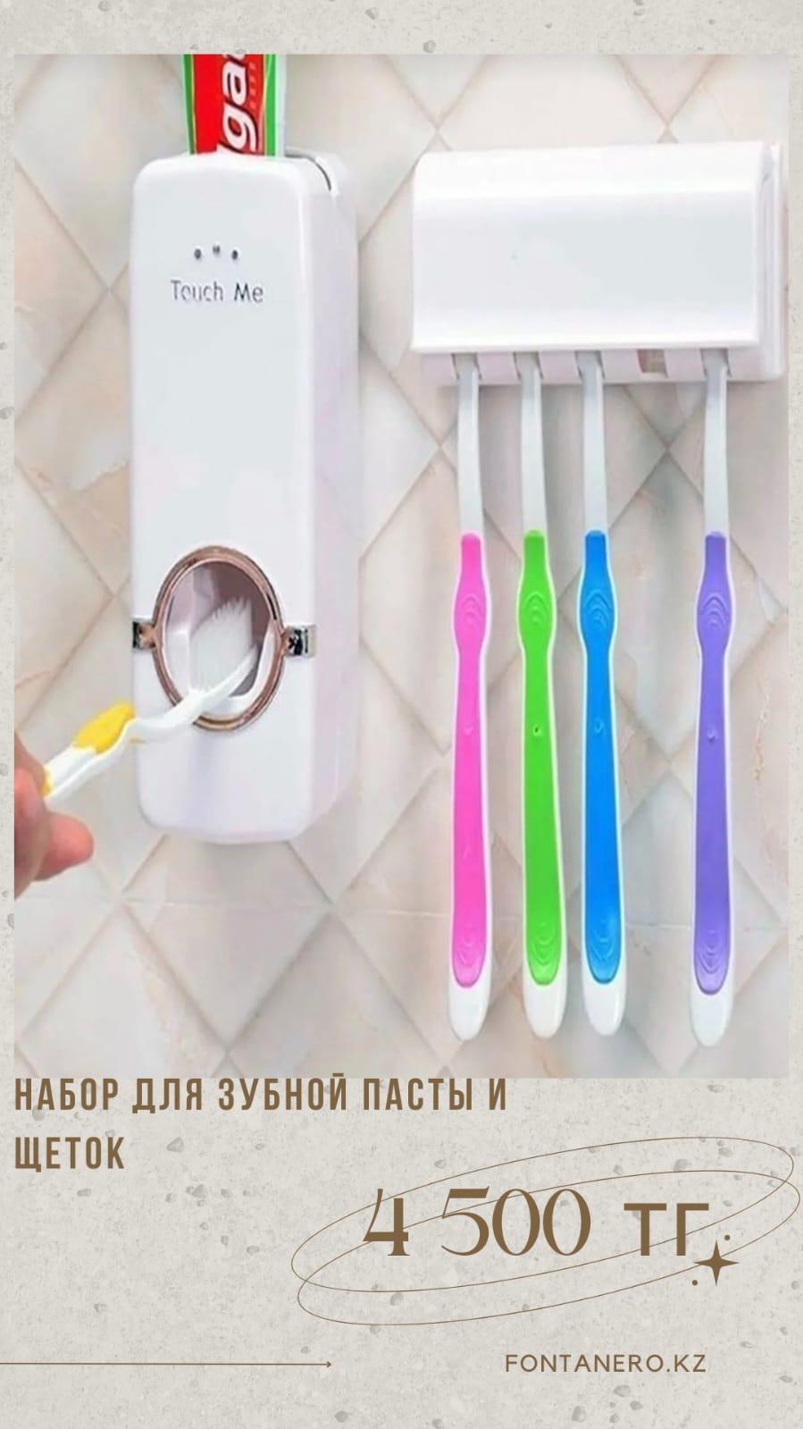 Набор для зубной пасты и щеток