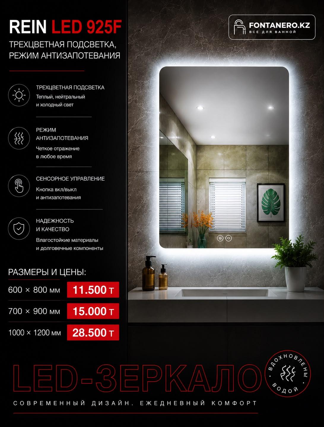 Зеркало Rein LED 925 60*80 см