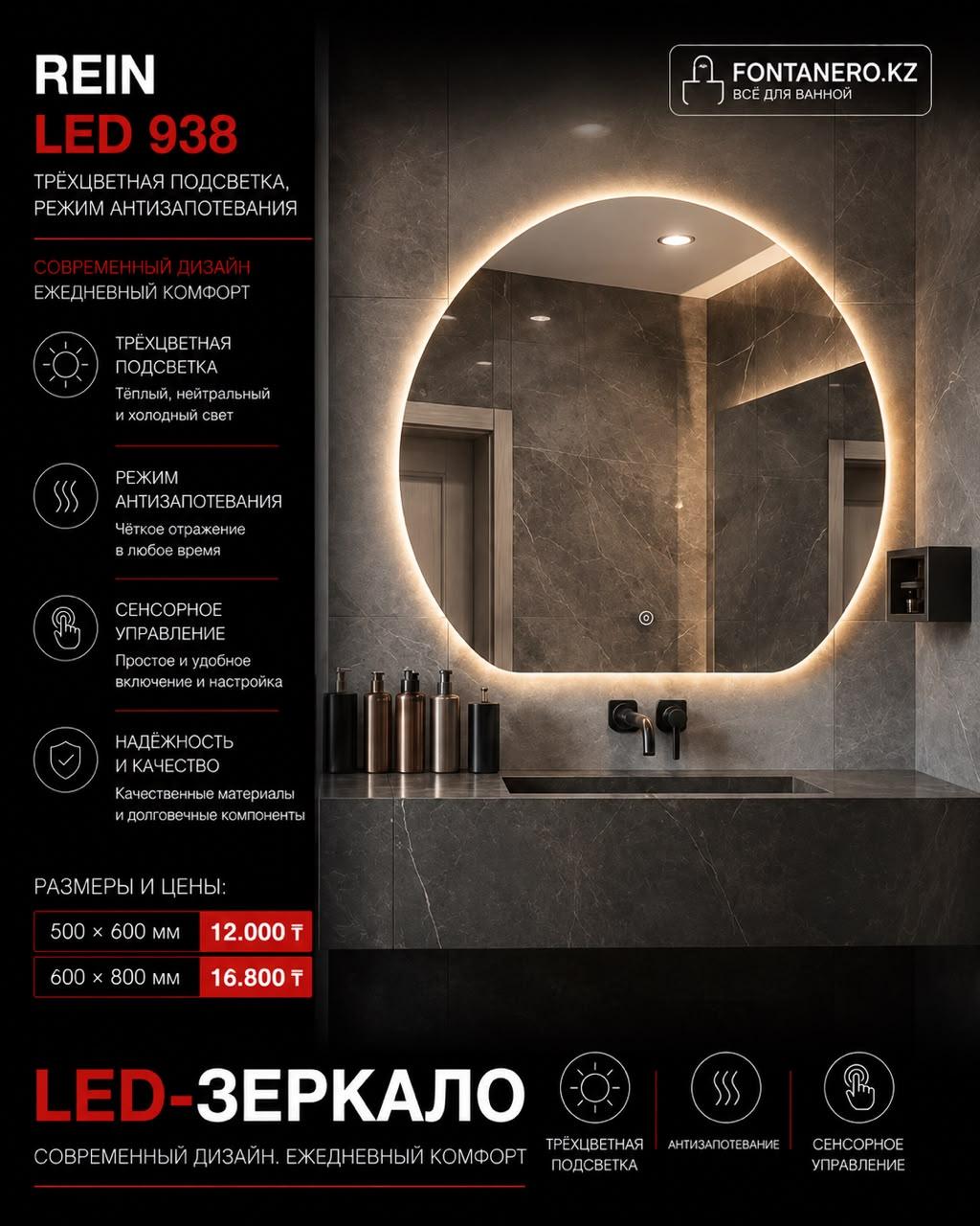 Зеркало Rein LED 938 60*80 см