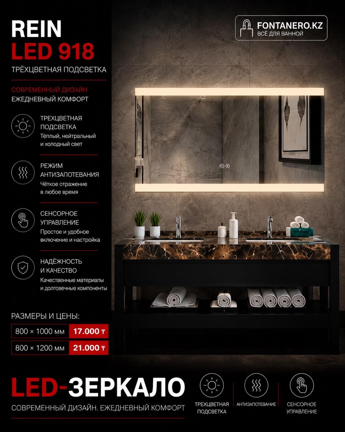 Зеркало Rein LED 918 80*100 см