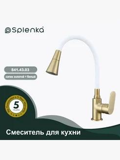 Смеситель для кухни Splenka сатин золотой S41.43.03