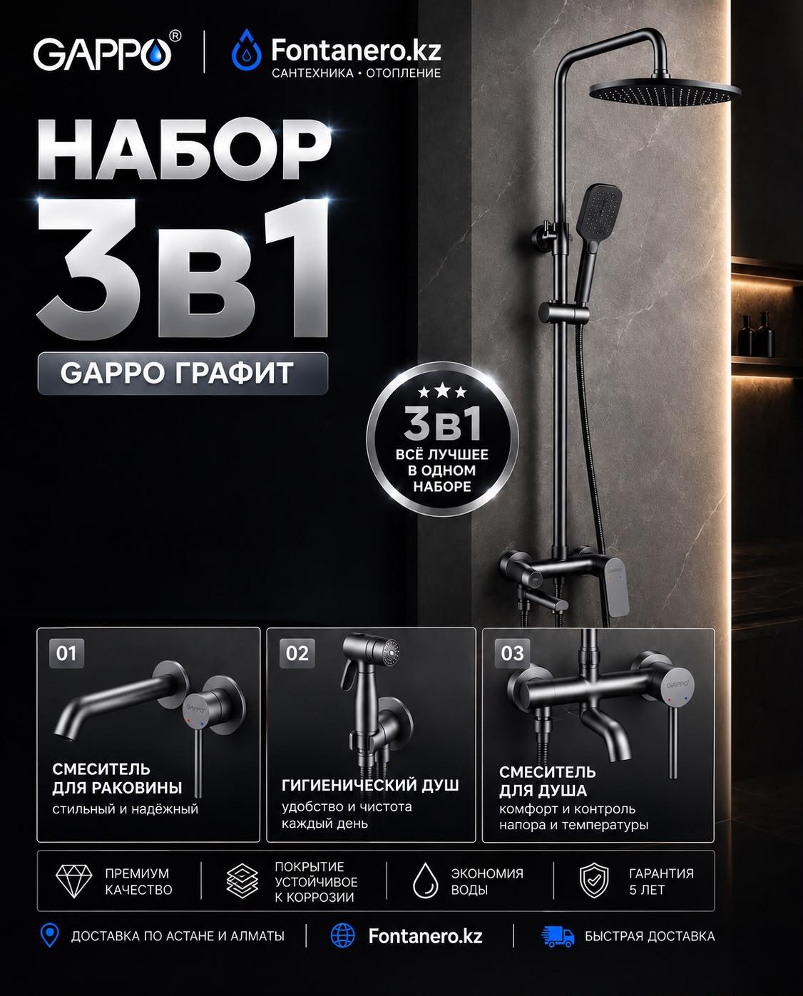 Набор смесителей 3в1 Gappo Графит ( G2448-9/ G1206-9/ G7206-9)