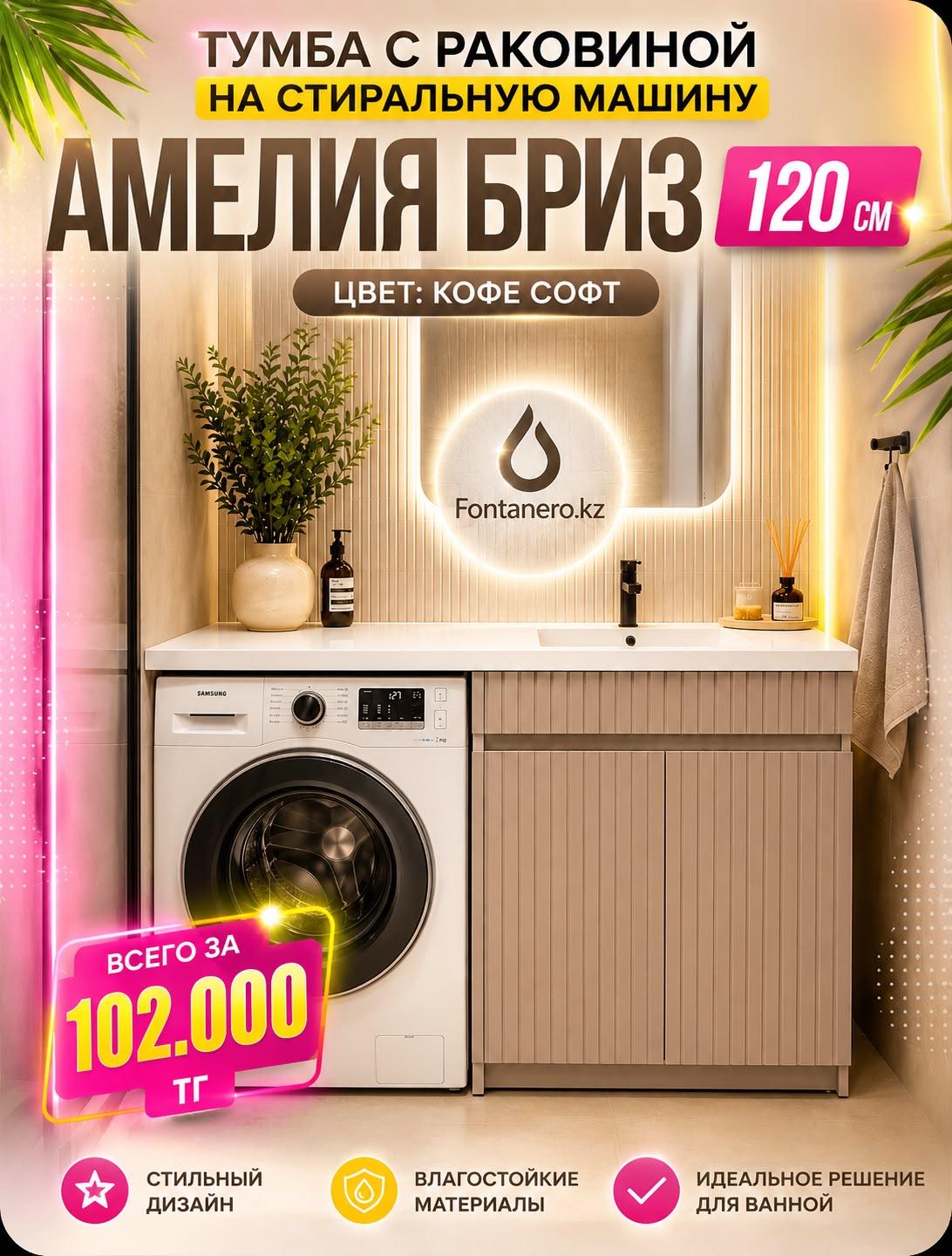 Тумба с раковиной под стиральную машину Амелия 120 Бриз Кофе софт