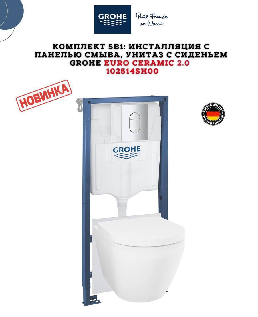 Готовый комплект 5 в1 102514SH00 ( Инсталляция Grohe Rapid и подвесной унитаз Grohe Euro ceramic) 38772001 / 102501SH00