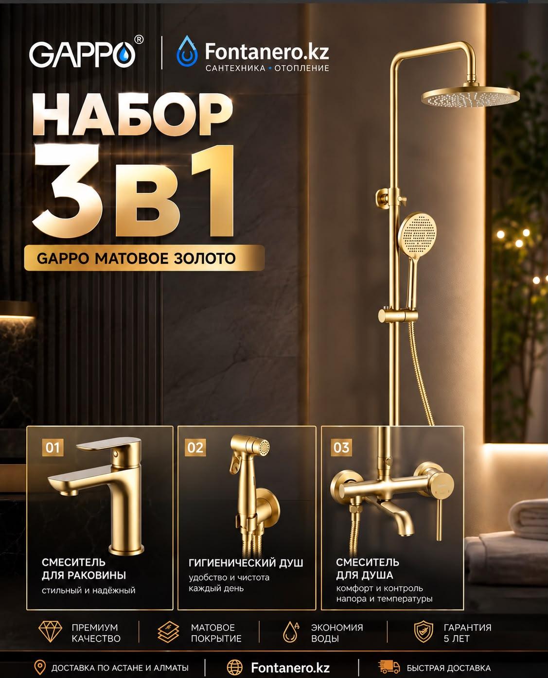 Набор смесителей 3в1 Gappo матовое золото (G2406-3/ G1048-3 / G7206-3)