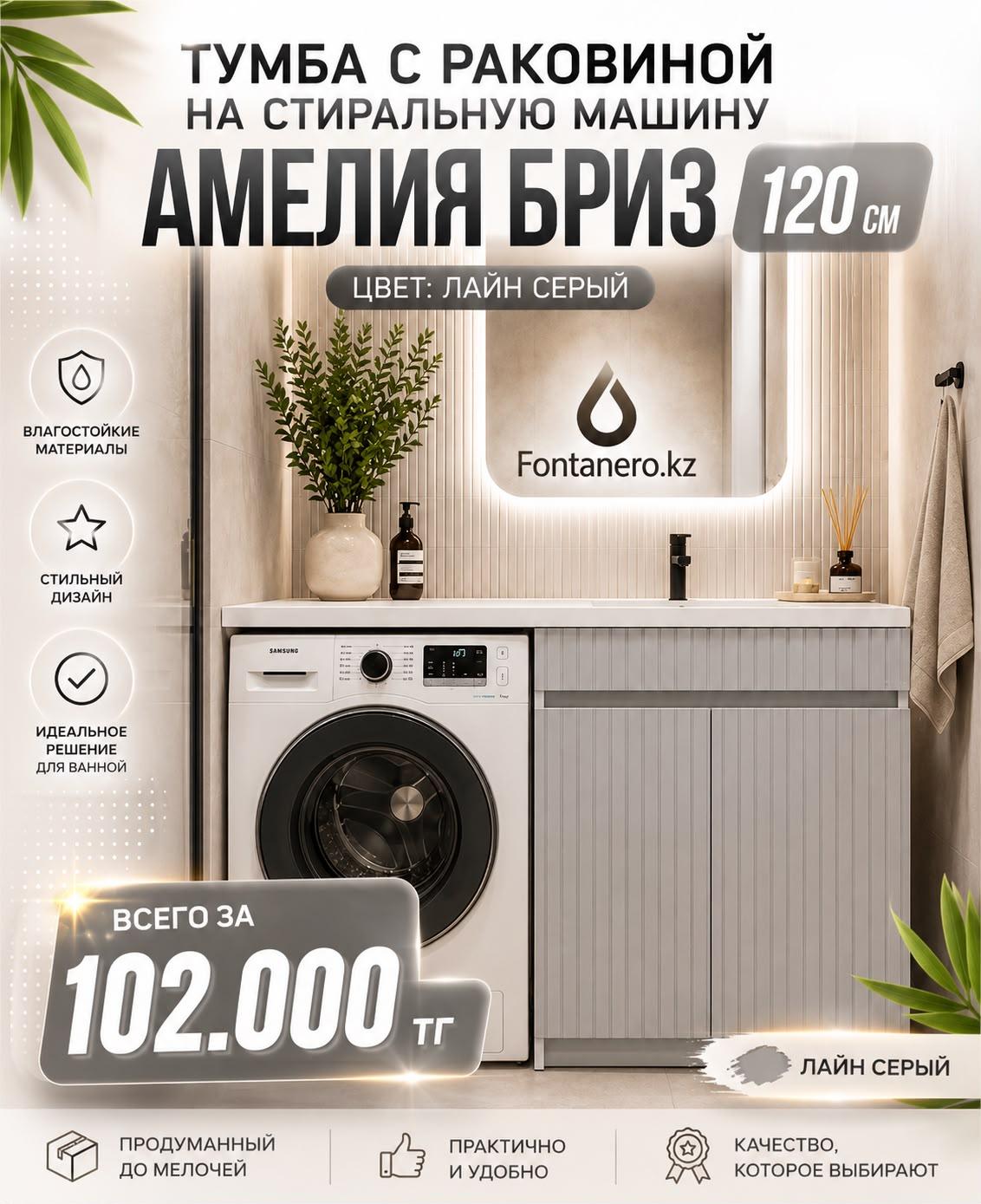 Тумба с раковиной под стиральную машину Амелия 120 Бриз  ⁠Лайн серый