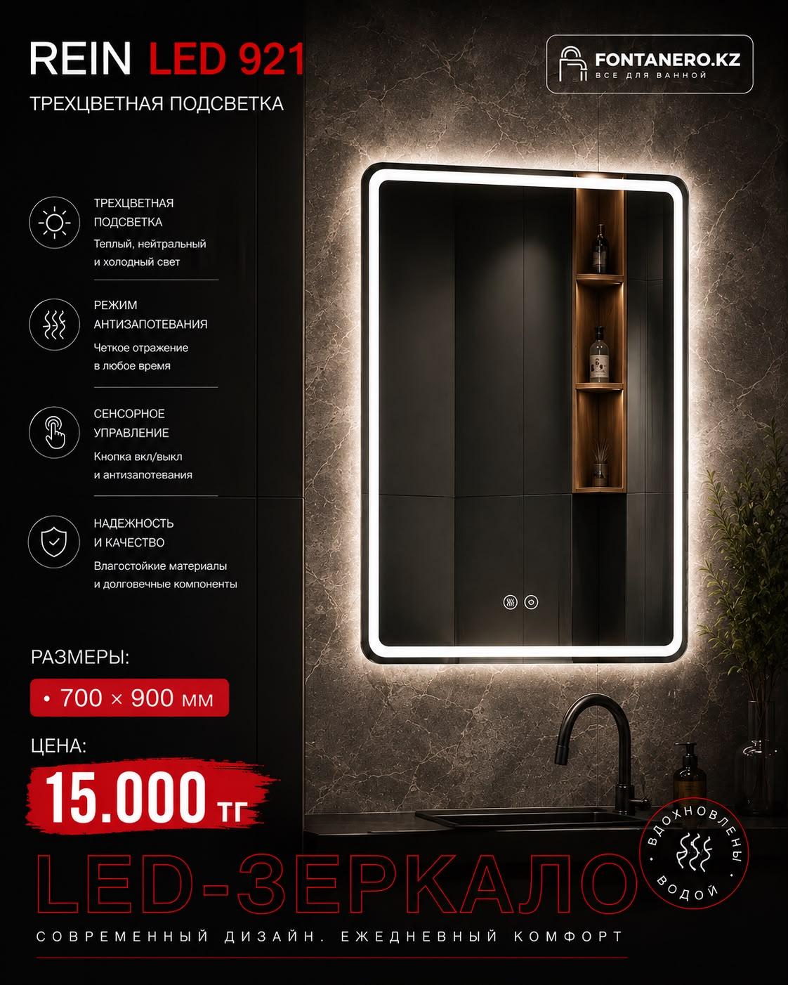 Зеркало Rein LED 921 70*90 см
