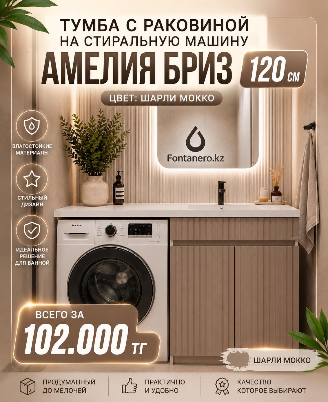 Тумба с раковиной под стиральную машину Амелия 120 Бриз ⁠Шарли мокко