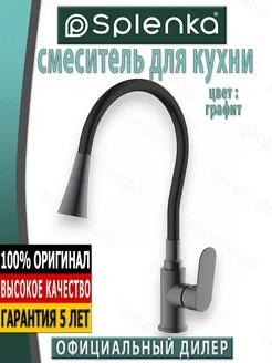 Смеситель для кухни Splenka графит S41.43.09